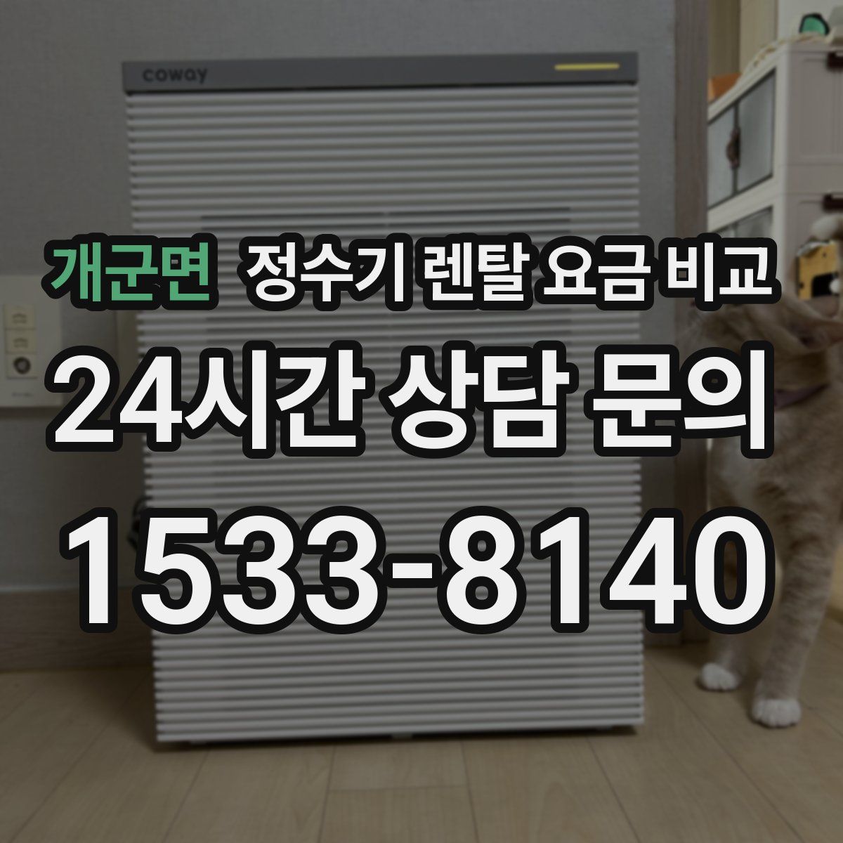 개군면 정수기 렌탈 요금 비교