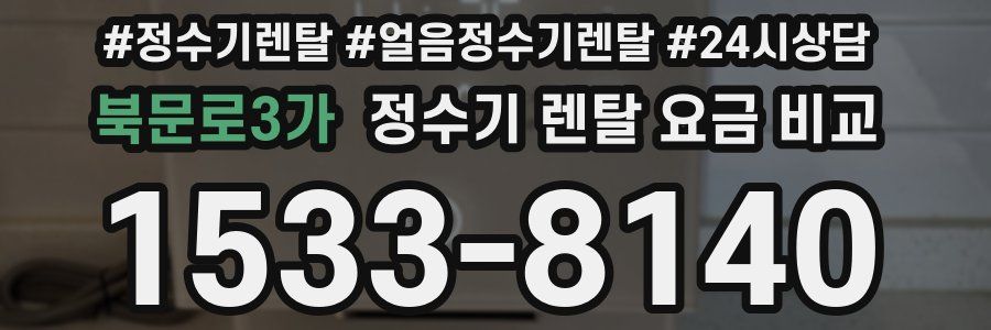 북문로3가 정수기 렌탈 요금 비교