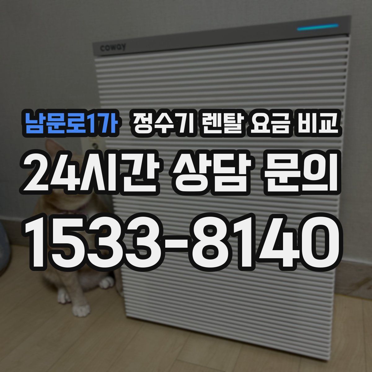 남문로1가 정수기 렌탈 요금 비교