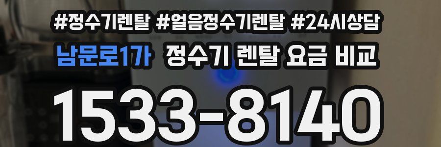 남문로1가 정수기 렌탈 요금 비교