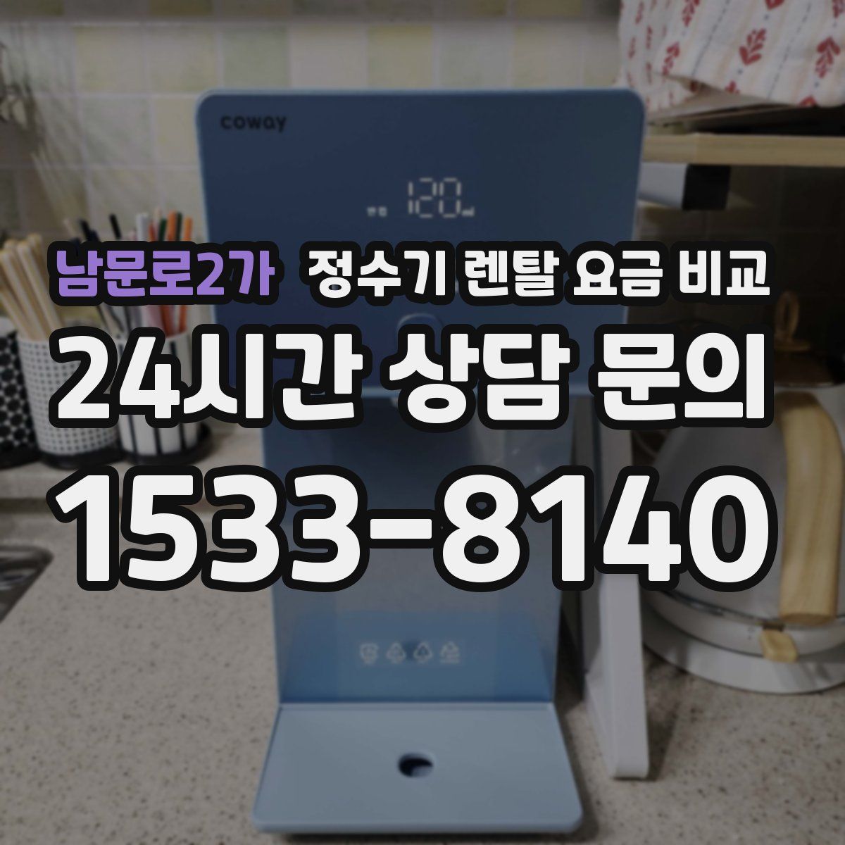 남문로2가 정수기 렌탈 요금 비교