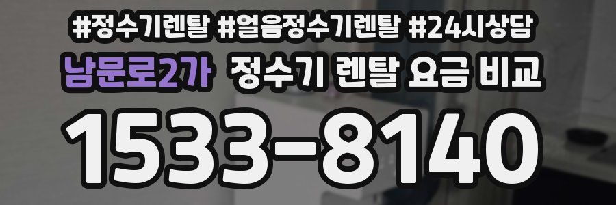 남문로2가 정수기 렌탈 요금 비교