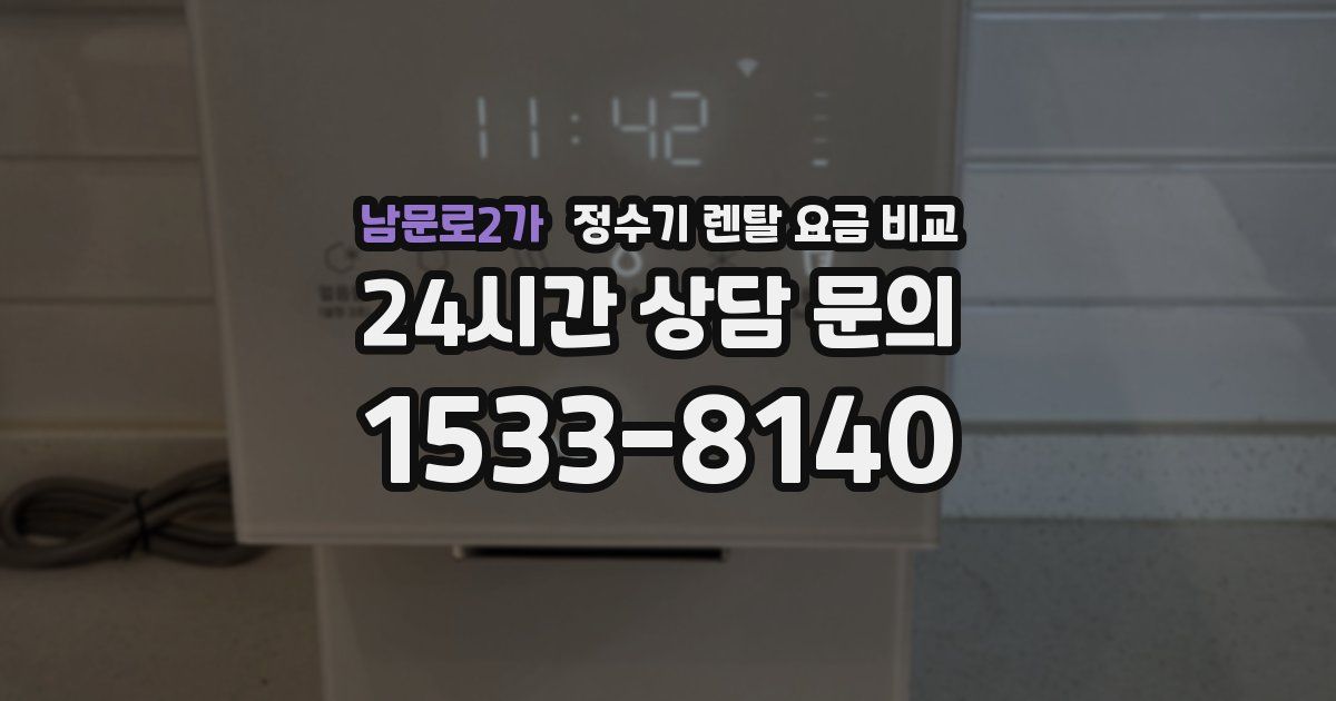 남문로2가 정수기 렌탈 요금 비교