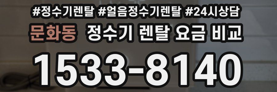 문화동 정수기 렌탈 요금 비교