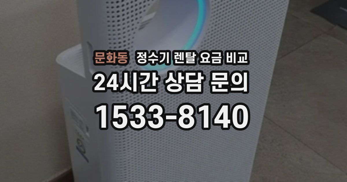 문화동 정수기 렌탈 요금 비교