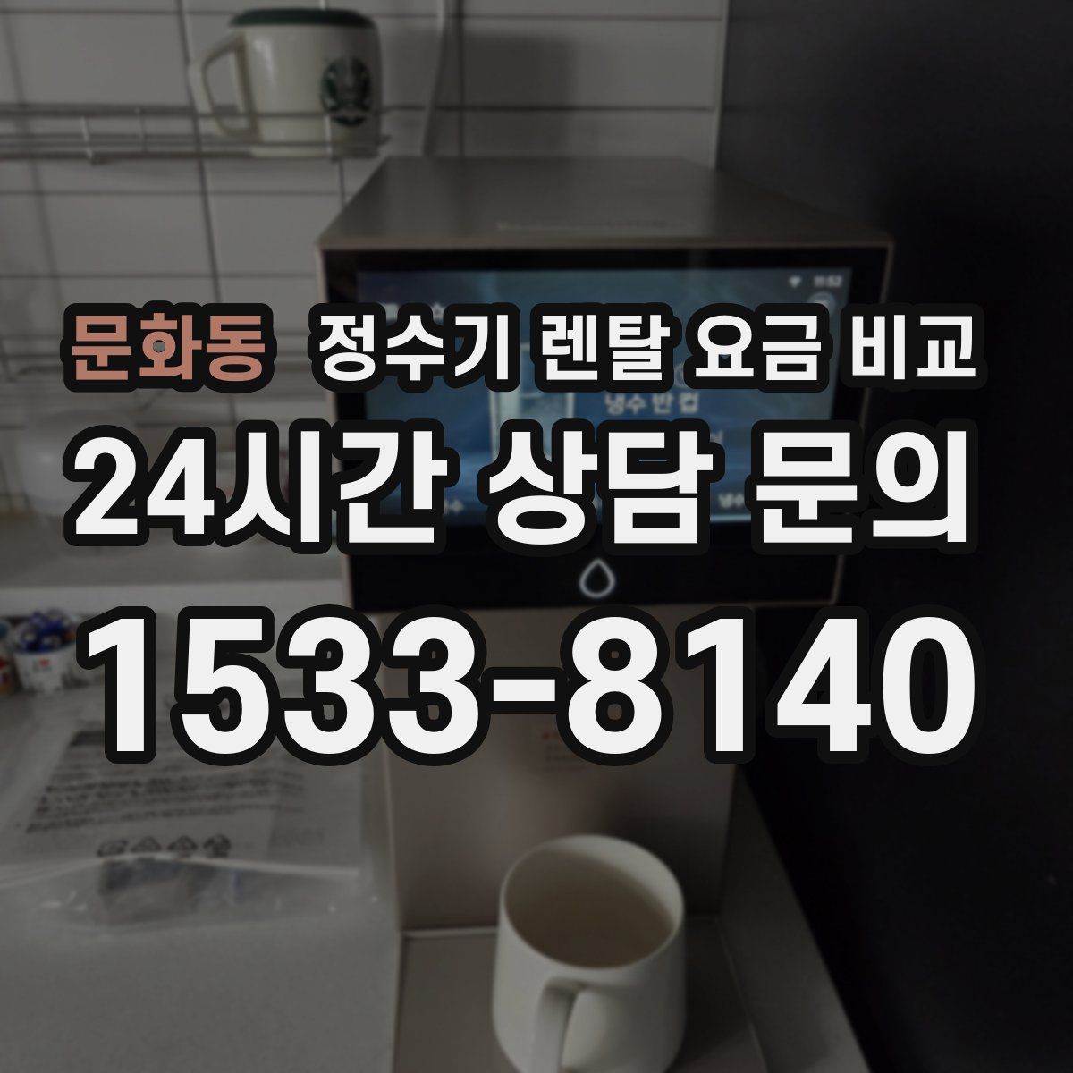 문화동 정수기 렌탈 요금 비교