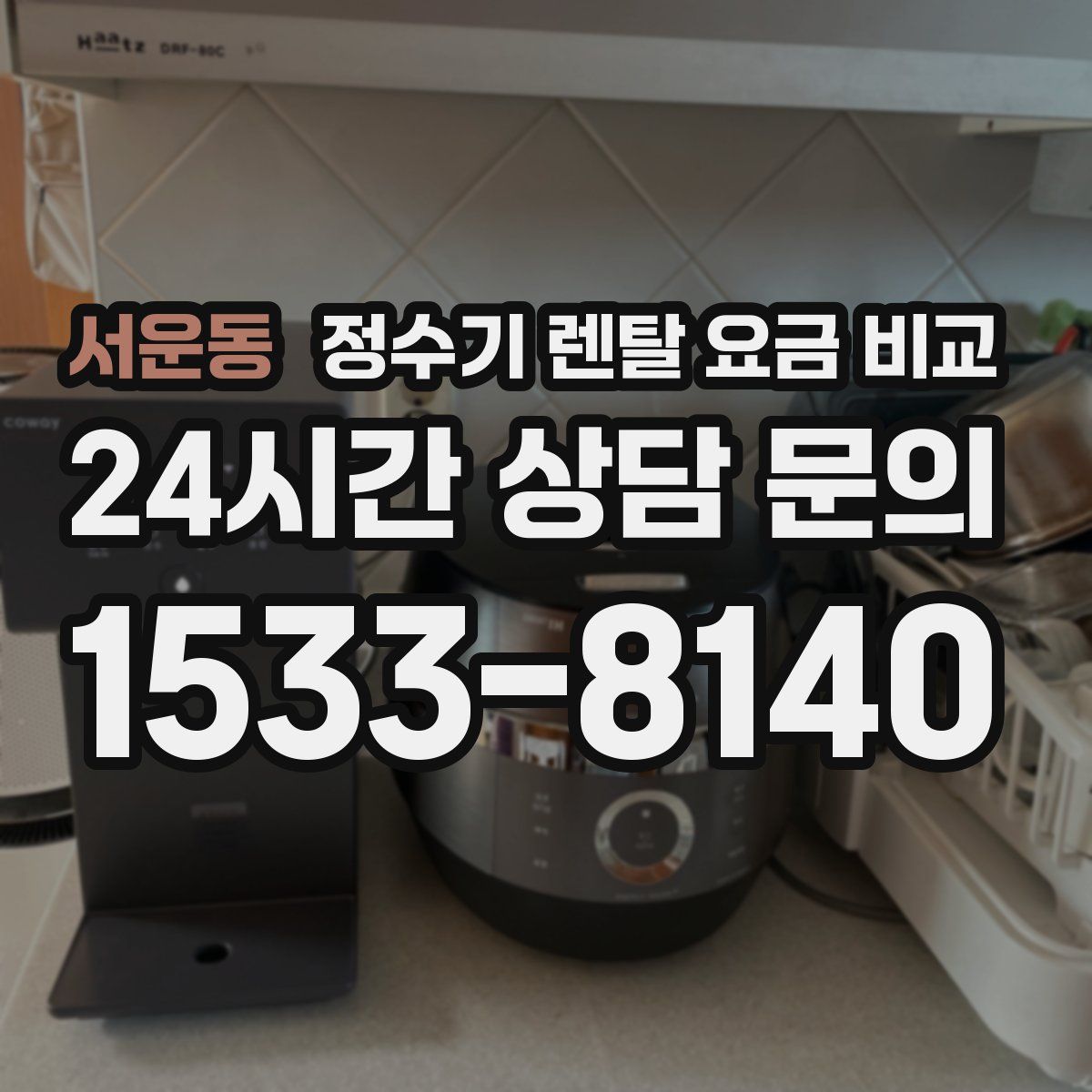 서운동 정수기 렌탈 요금 비교