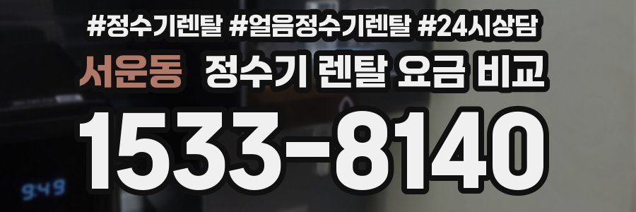 서운동 정수기 렌탈 요금 비교