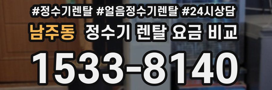 남주동 정수기 렌탈 요금 비교