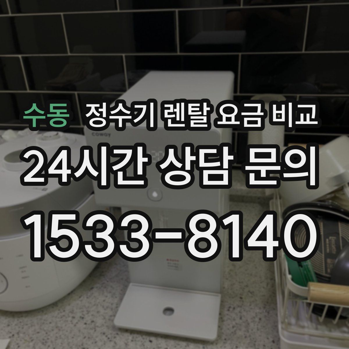 수동 정수기 렌탈 요금 비교