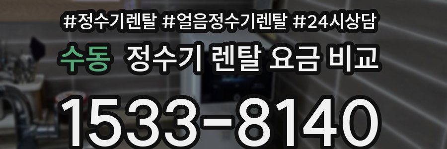 수동 정수기 렌탈 요금 비교