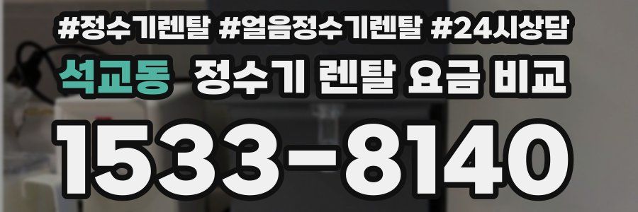 석교동 정수기 렌탈 요금 비교
