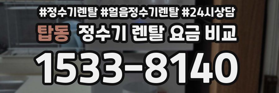 탑동 정수기 렌탈 요금 비교