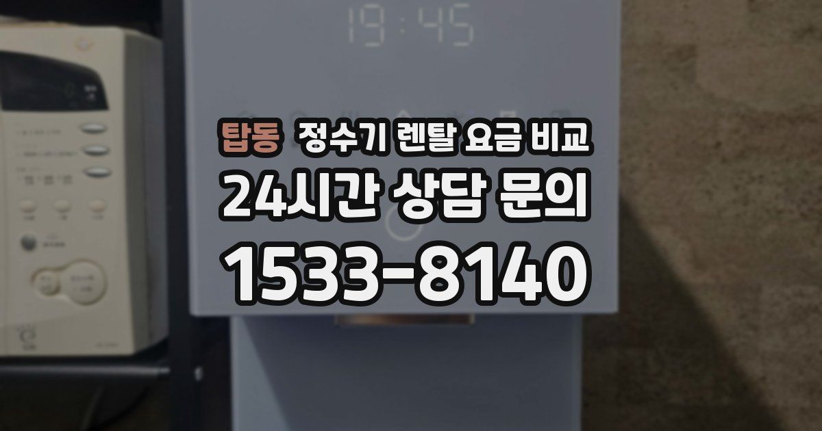 탑동 정수기 렌탈 요금 비교