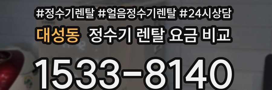 대성동 정수기 렌탈 요금 비교