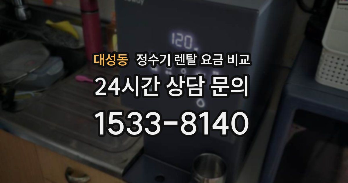 대성동 정수기 렌탈 요금 비교