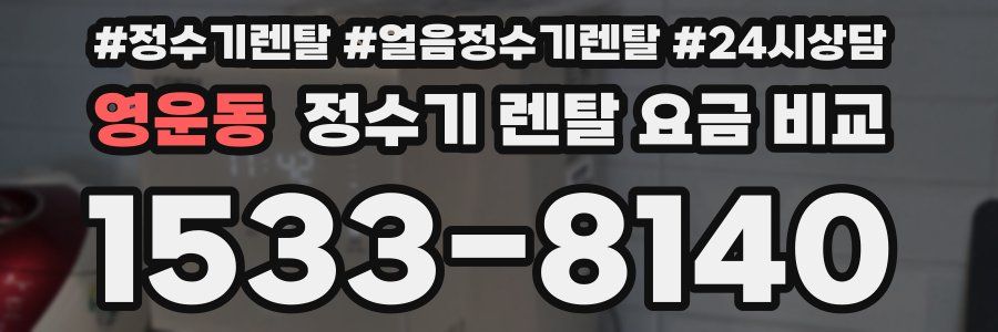 영운동 정수기 렌탈 요금 비교