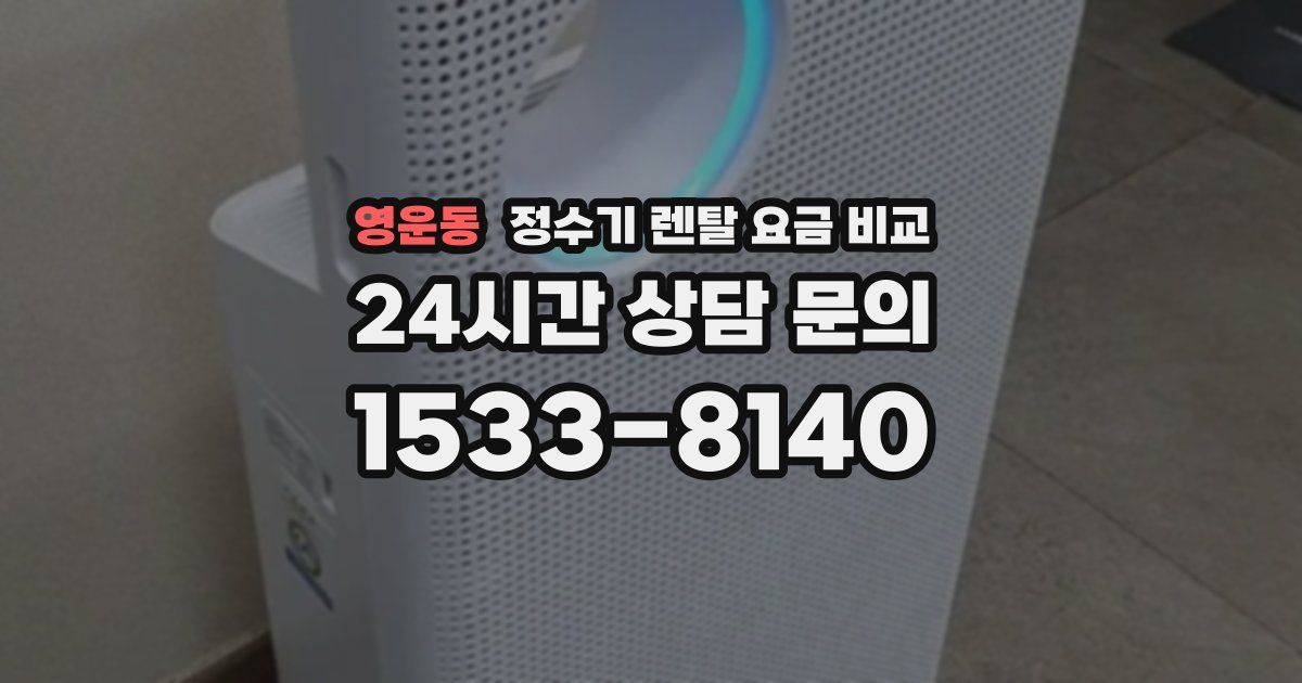 영운동 정수기 렌탈 요금 비교