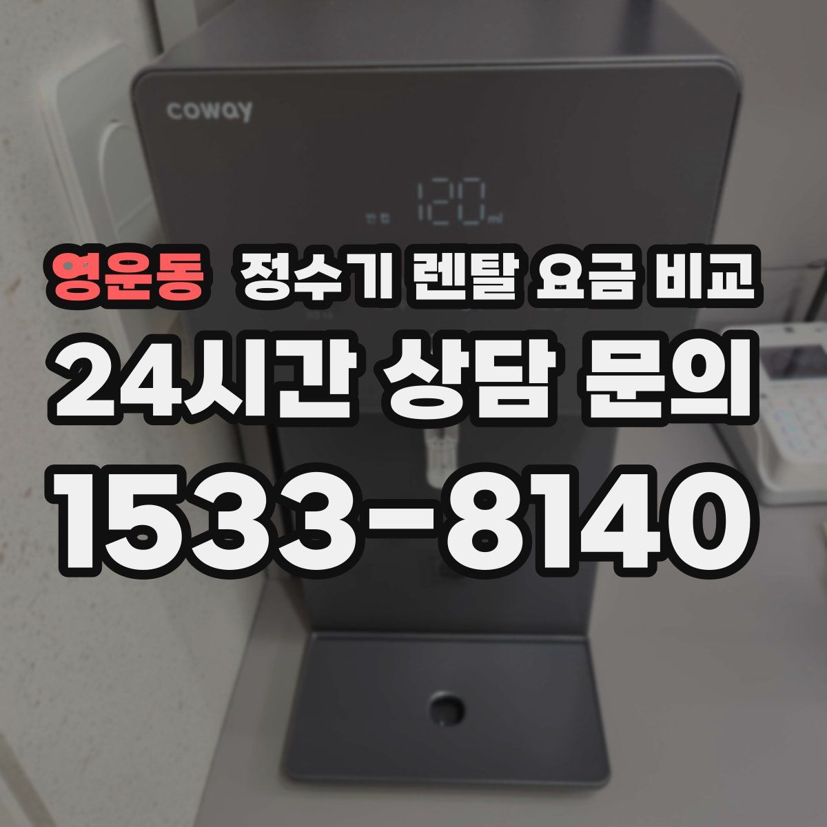 영운동 정수기 렌탈 요금 비교