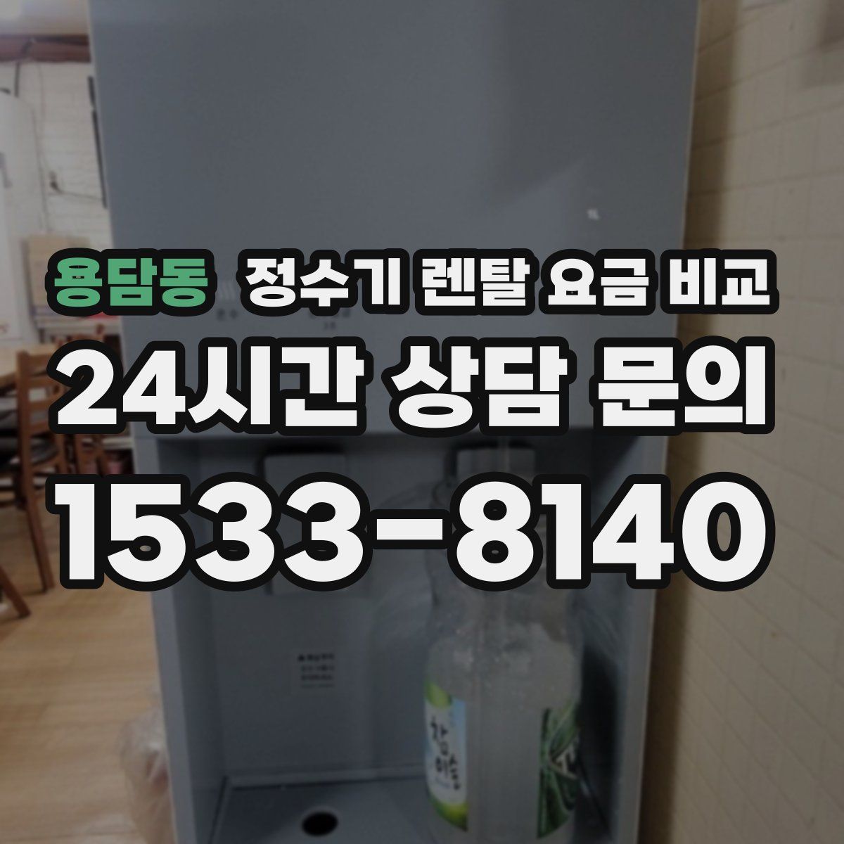 용담동 정수기 렌탈 요금 비교
