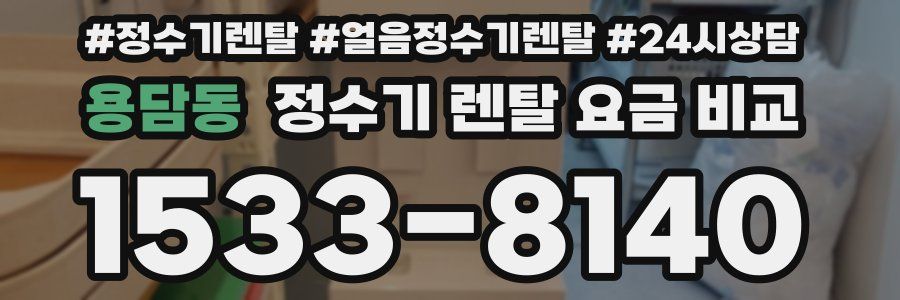 용담동 정수기 렌탈 요금 비교
