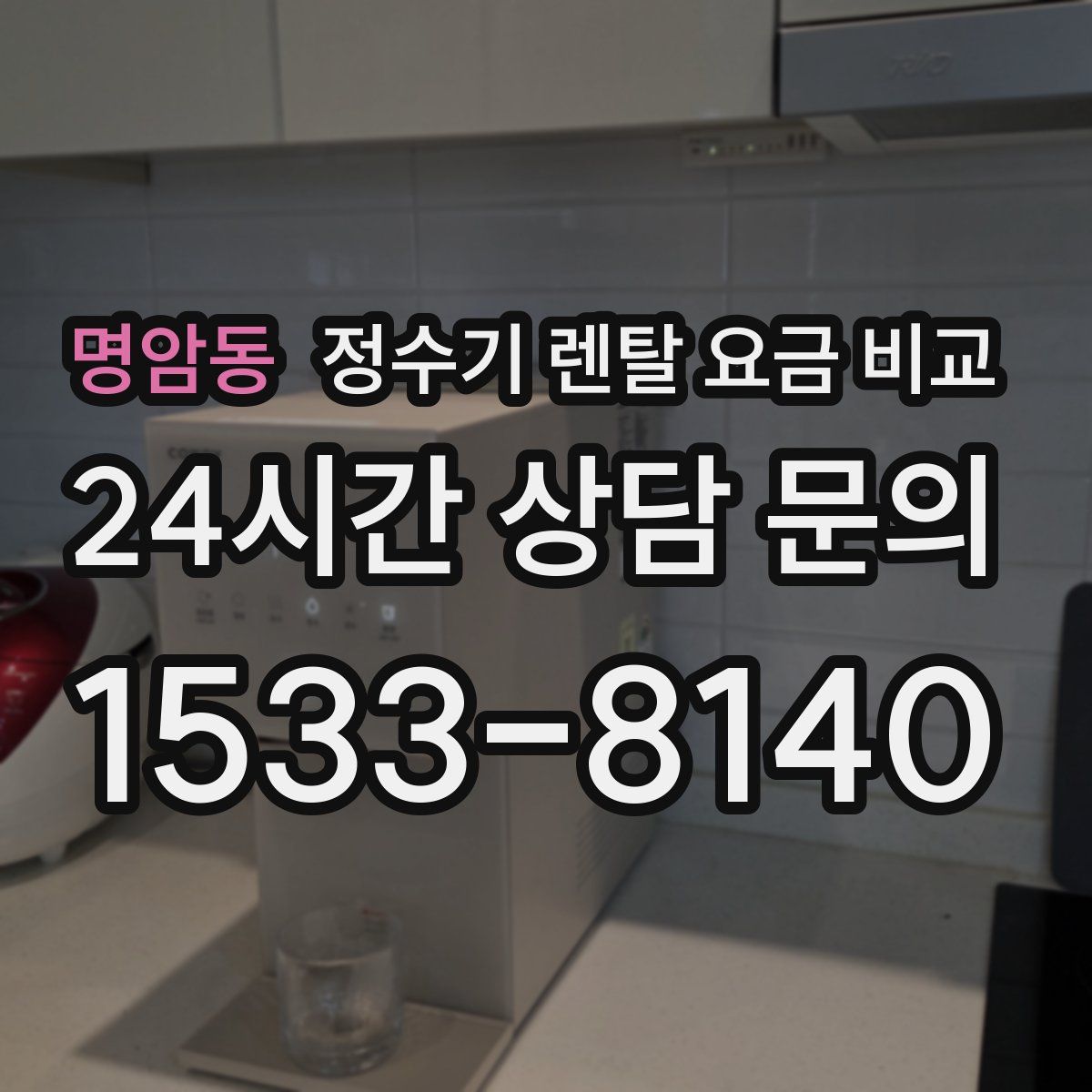 명암동 정수기 렌탈 요금 비교