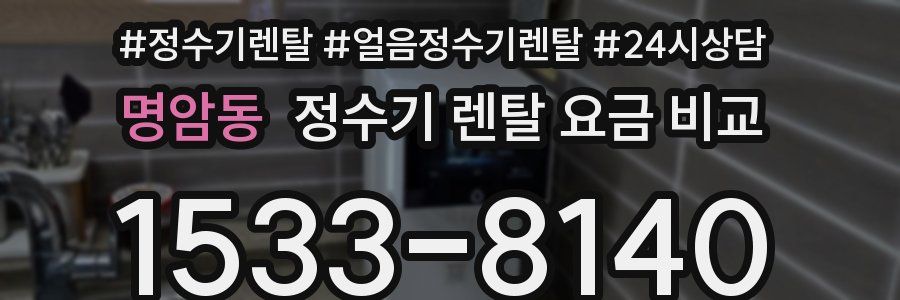 명암동 정수기 렌탈 요금 비교