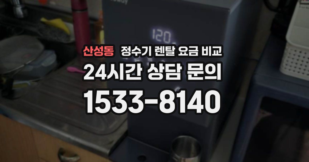 산성동 정수기 렌탈 요금 비교