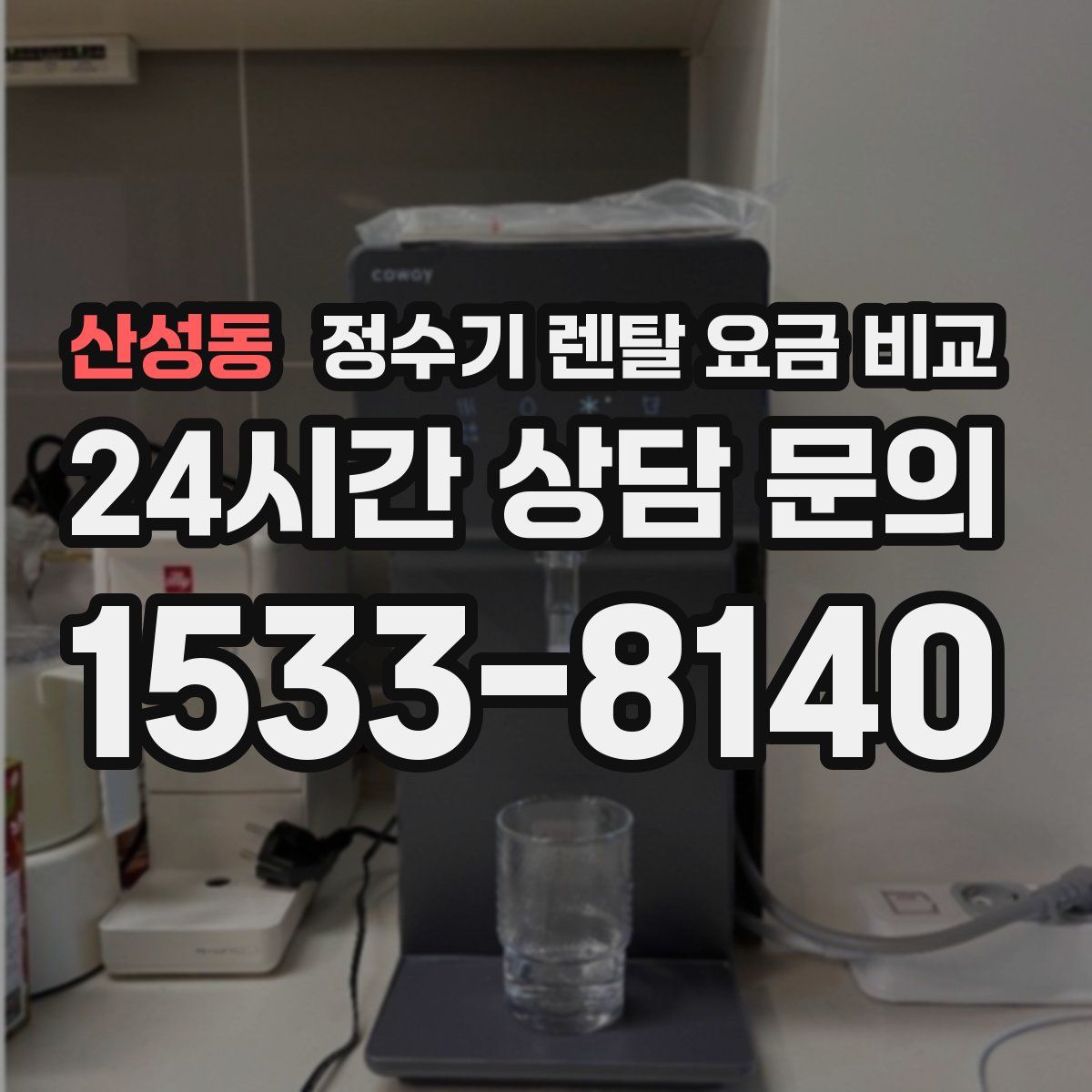 산성동 정수기 렌탈 요금 비교
