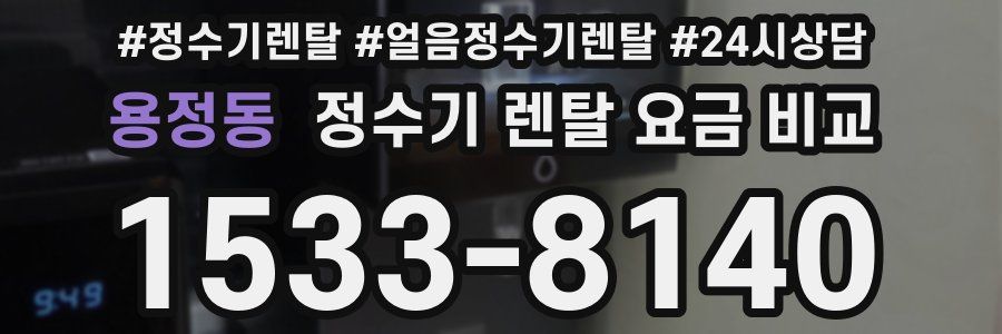 용정동 정수기 렌탈 요금 비교