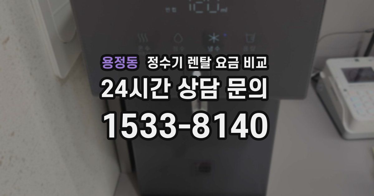 용정동 정수기 렌탈 요금 비교