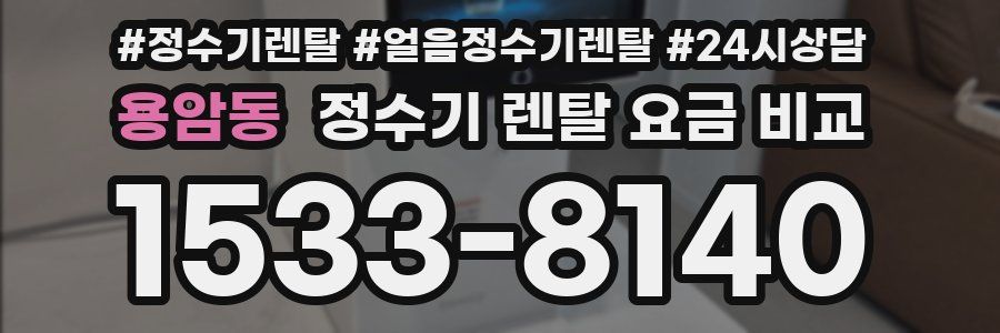 용암동 정수기 렌탈 요금 비교