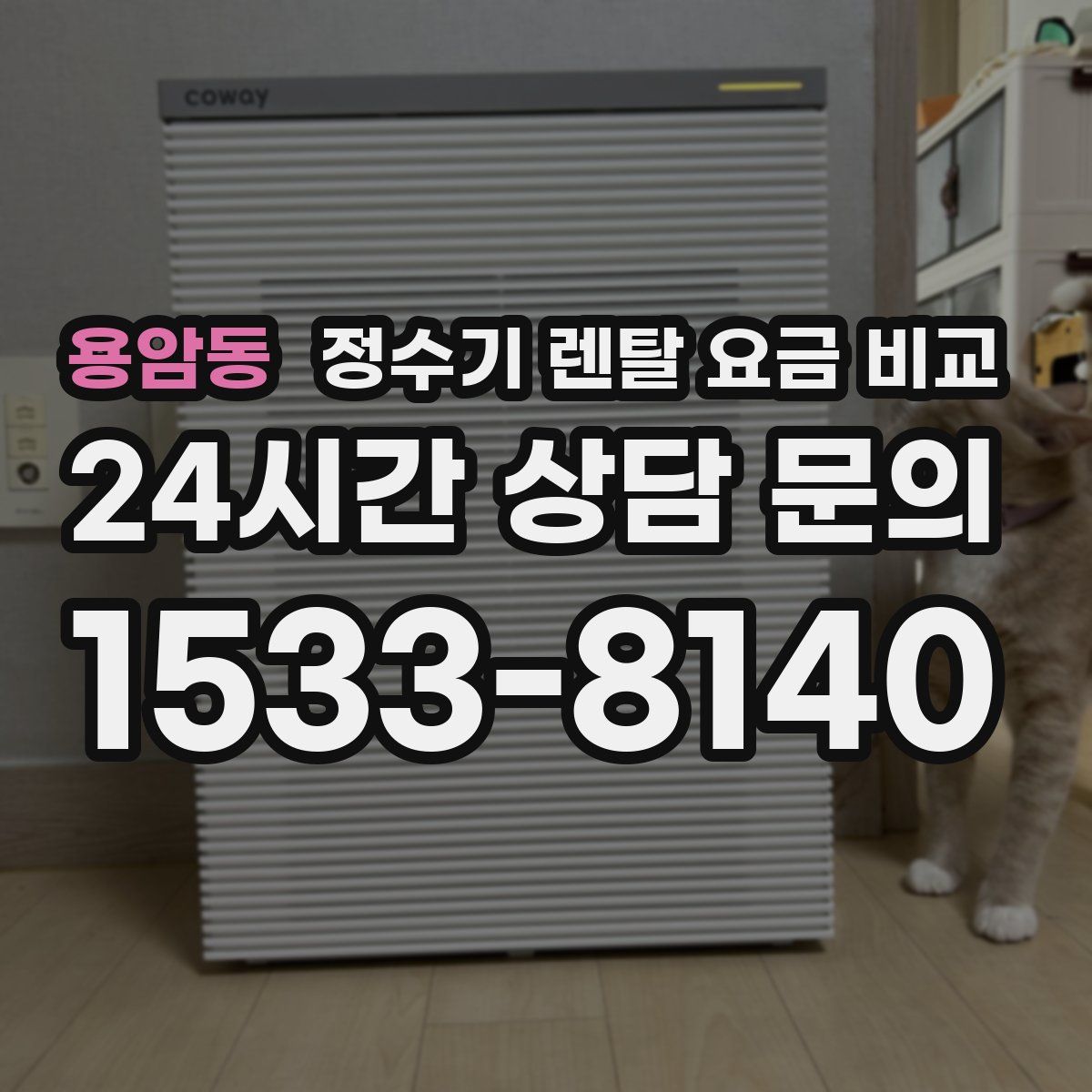용암동 정수기 렌탈 요금 비교