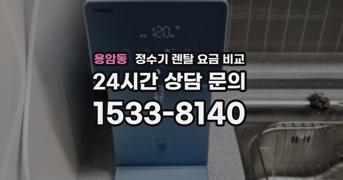 용암동 정수기 렌탈 요금 비교