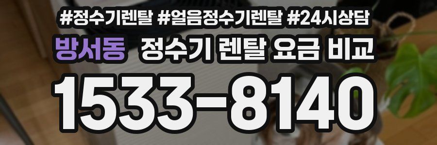 방서동 정수기 렌탈 요금 비교