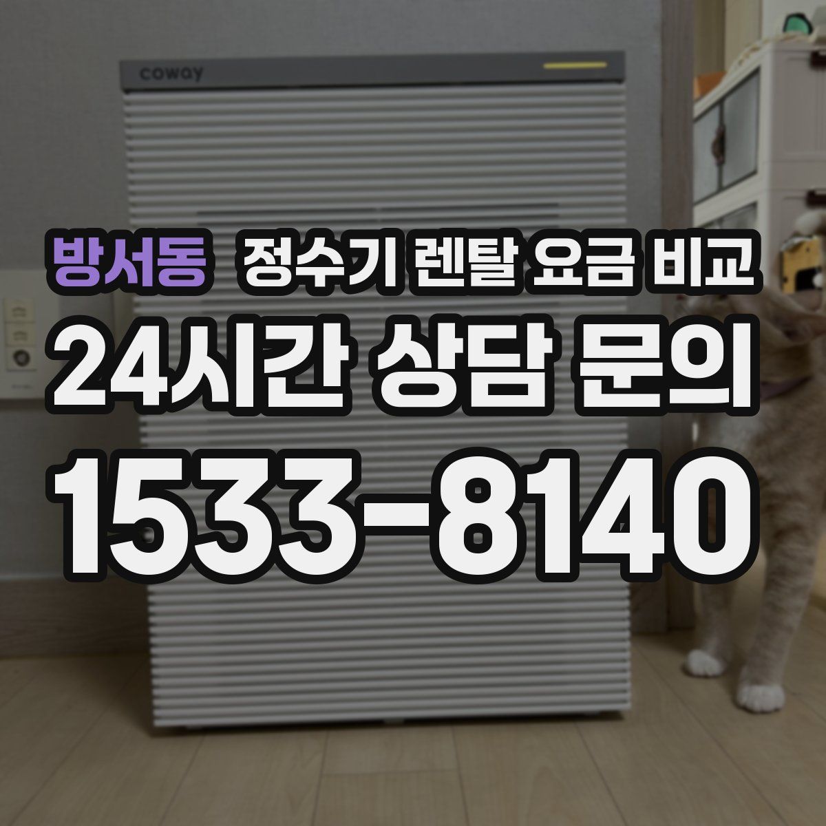 방서동 정수기 렌탈 요금 비교