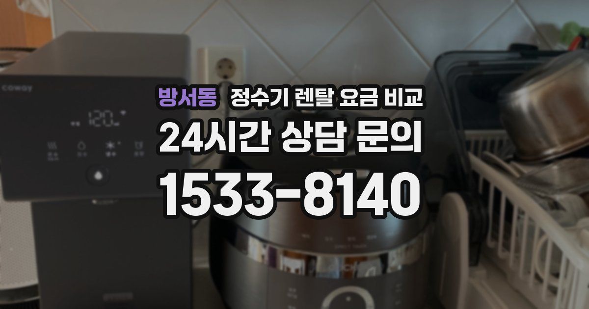 방서동 정수기 렌탈 요금 비교