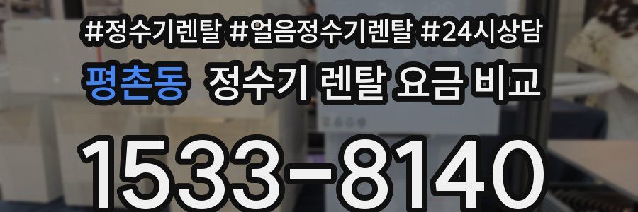 평촌동 정수기 렌탈 요금 비교