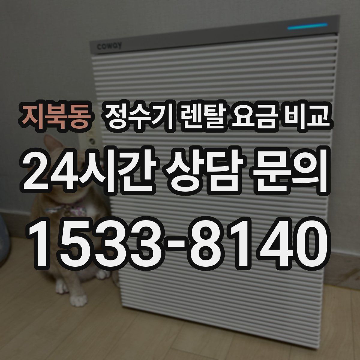 지북동 정수기 렌탈 요금 비교