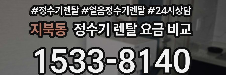 지북동 정수기 렌탈 요금 비교