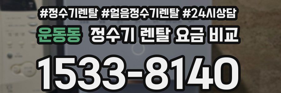 운동동 정수기 렌탈 요금 비교