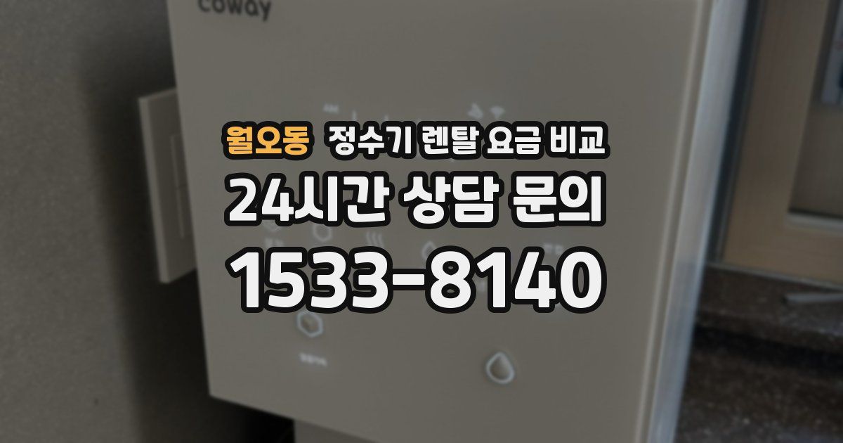 월오동 정수기 렌탈 요금 비교