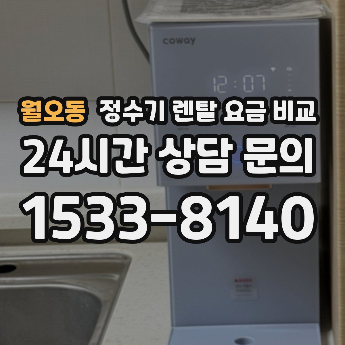 월오동 정수기 렌탈 요금 비교