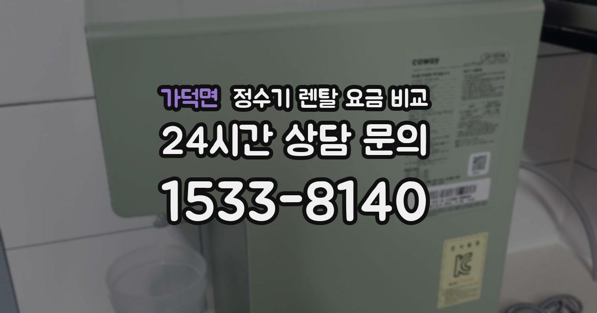 가덕면 정수기 렌탈 요금 비교