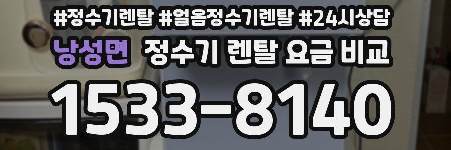 낭성면 정수기 렌탈 요금 비교