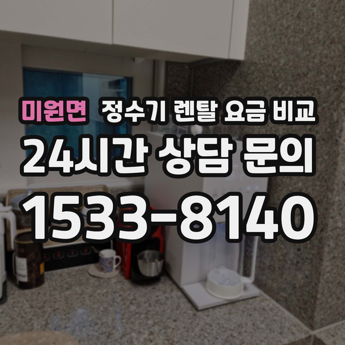 미원면 정수기 렌탈 요금 비교
