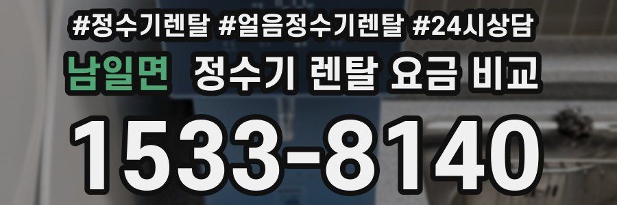남일면 정수기 렌탈 요금 비교