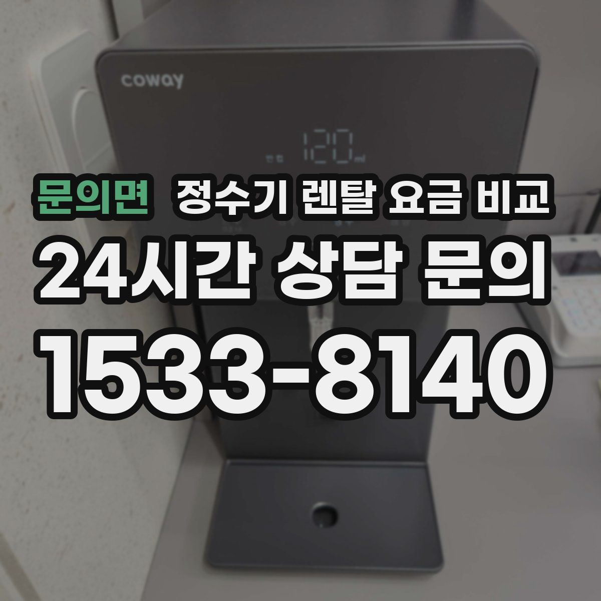 문의면 정수기 렌탈 요금 비교