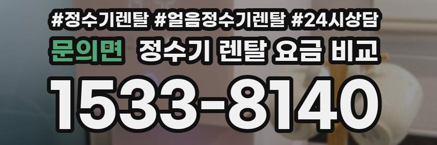문의면 정수기 렌탈 요금 비교