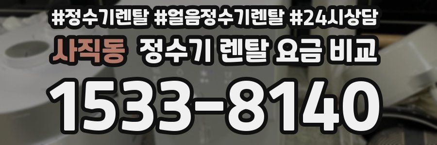 사직동 정수기 렌탈 요금 비교